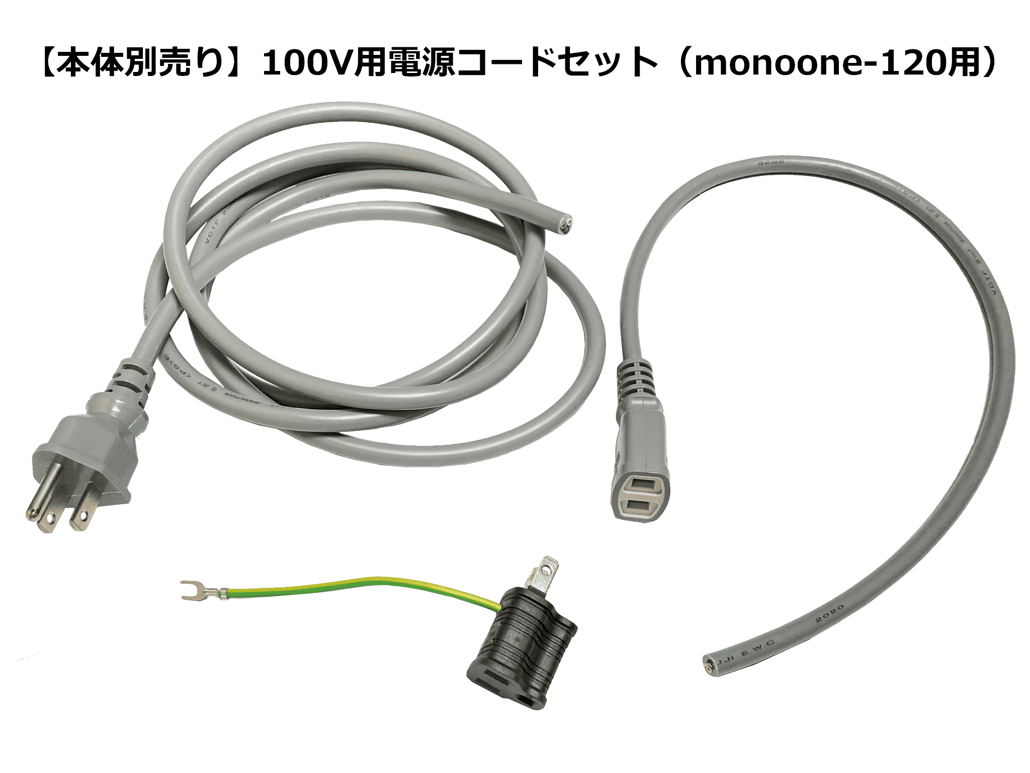monoOne-120用　100V電源コードセット【本体別売り】