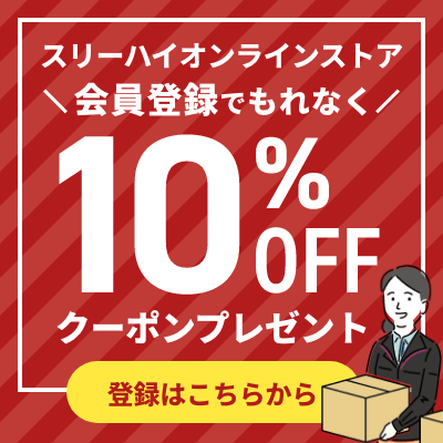 新規会員登録 10%OFFクーポンプレゼント