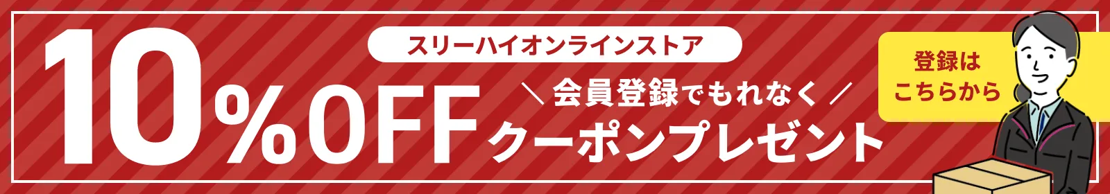 新規会員登録 10%OFFクーポンプレゼント
