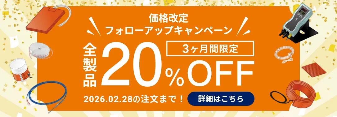 価格改定フォローアップキャンペーン
