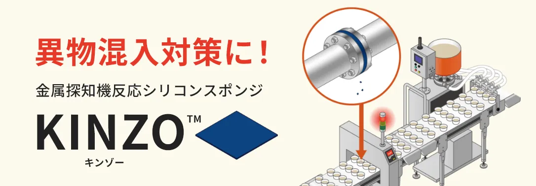 異物混入対策に!金属探知機反応シリコーンスポンジ KINZO