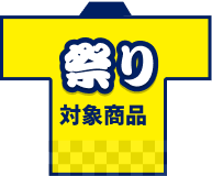 断熱祭り対象商品