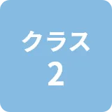 クラス2