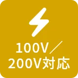 100V/200V対応