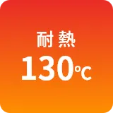 耐熱130℃