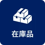 即納品